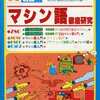 I/O別冊 4 マシン語徹底研究を持っている人に  大至急読んで欲しい記事