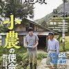 季刊地域 No.26 2016年08月号　小農の使命／墓がつなぐ地元との関係