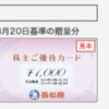 【新NISA】子どもが生まれたら、お得な株主優待　マイベスト３