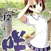 咲-saki-12巻、咲日和3巻、シノハユ1巻
