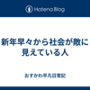 新年早々から社会が敵に見えている人