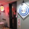 「とりから輪志」、本日の日替りランチは、銀たらみりん＆雑煮