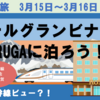 北陸新幹線ビュー？！　ホテルグランビナリオTSURUGAに泊まろう！