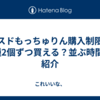 ミスドもっちゅりん購入制限で3種2個ずつ買える？並ぶ時間も紹介