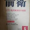  【社会】[あさま山荘事件５０年] 容疑者なお国外逃亡　事件いまだ終わらず 