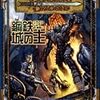 D&D3.5e『鋼鉄城の主』第４回？