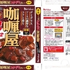  カレー生活(番外レトルトカレー編)５２品目 ハウス カリー屋(咖[ロ厘]屋) コクデミカレー(中辛) ９９＋税円