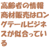 高齢者の営む情報商材ビジネスはロングテールが向いていると思う