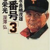 「わが友・長嶋茂雄 背番号「３」甦る栄光」（深澤弘）