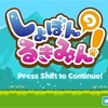 フリーゲーム感想その201　「しょぼんのるきみん！」