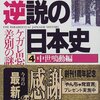 井沢元彦『逆説の日本史(4) 中世鳴動編　ケガレ思想と差別の謎』