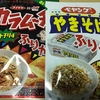 ふりかけ2種・カラムーチョとぺヤングをお試し