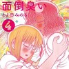 とよ田みのる『金剛寺さんは面倒臭い』4