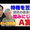 「皇族が行った戦後最大のスキャンダル。」と言われること。