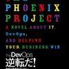 『The DevOps 逆転だ！究極の継続的デリバリー』感想