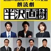 朗読劇「半沢直樹」（感謝の恩返しスペシャル）