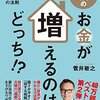 【家族のお金が増えるのは、どっち!?   銀行支店長が教える、お金に好かれ】菅井敏之著　読後感