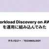 Workload Discovery on AWS を運用に組み込んでみた