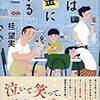 「人生」と「家族」を肯定できなくて苦しんでる人へ。小説「僕は金になる」を読んで少しだけ肩の力を抜いてみよう。