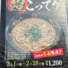 『天下一品』の限定メニュー「超こってり」を食べてきました。てぃ～けぇ～のラーメン紹介＃⃣５６