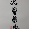 火雷噬嗑（からいぜいこう）