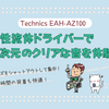 パナソニックの新型イヤホンEAH-AZ100｜注目ポイントをわかりやすく紹介！