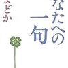 黛まどか『あなたへの一句』