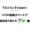 【生活費を節約したい人必見！】パリの高級デパートで最安値で買えるアレ情報