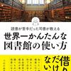 『世界一かんたんな図書館の使い方』つのだ由美こ