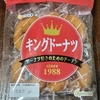 「キングドーナツ」6個入がスーパーでお値段150円