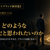 【コーポレートブランド経営篇】  第2章　ブランドの核をつくる  第6回　誰に、どのような会社だと思われたいのか  ～すべての人に好かれようとすると、ブランドは弱くなる～
