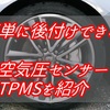 簡単後付け可能！タイヤ空気圧センサーTPMSのおすすめ５選【空気圧管理は大事です】