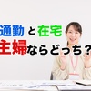 主婦ならどっち？通勤と在宅チャットレディのメリット・デメリットを徹底比較