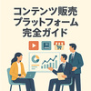 【法人向け】コンテンツ販売プラットフォーム完全ガイド｜タイプ別おすすめも紹介