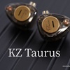 「KZ Taurus」KZのお手頃でありつつ2DDを搭載した高水準なイヤホン〈PR〉