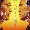 【本】人間の未来 AIの未来／山中伸弥 羽生善治・著