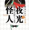 横溝正史『横溝正史少年小説コレクション3 夜光怪人』（柏書房）