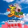 アイドル横丁夏まつり!!〜2017〜第一日(2017/7/8)その1