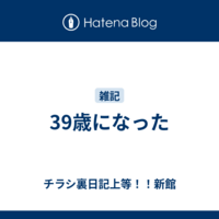 39歳になった