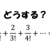 分母が階乗の無限和