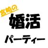 【実録】婚活パーティー☆初心者が気を付けたい3つのこと＠宮崎