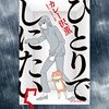 「ひとりでしにたい」5（新刊）