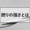 【撚糸】糸の撚りの強さについて。強撚糸、無撚糸、甘撚りって何？