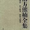 熊楠『南方閑話』のことなど