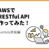 【AWS, Python】RESTful API 作ってみた！Lambda実装編