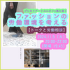 ファッション業界の労働環境にまつわる具体的事例を紹介　11月5日（火）20時・【トーク+労働相談】 プレカリアートユニオン×見た目！ 「ファッションの労働環境を考える」