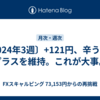 〔2024年3週〕+121円、辛うじてプラスを維持。これが大事。