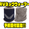 【O.S.P】2way仕様のリバーシブルネックウォーマー「RVネックウォーマー」通販予約受付開始！