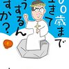 100歳まで生きてどうするんですか？