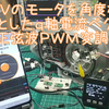 HV実車のモータを3相正弦波PWMでベクトル制御